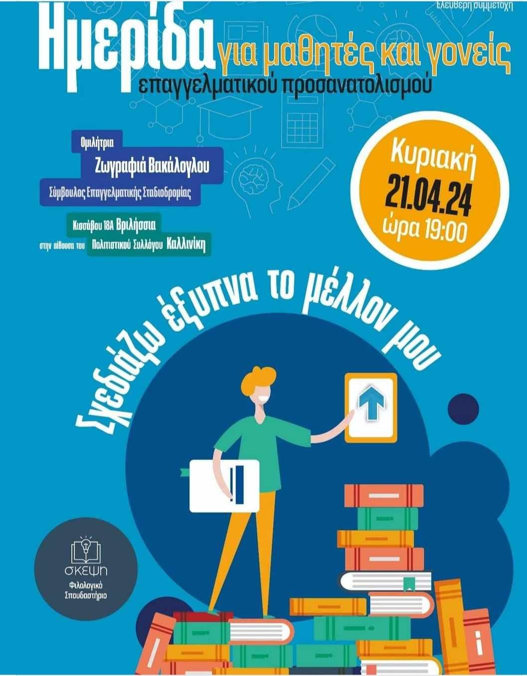 Ημερίδα επαγγελματικού προσανατολισμού