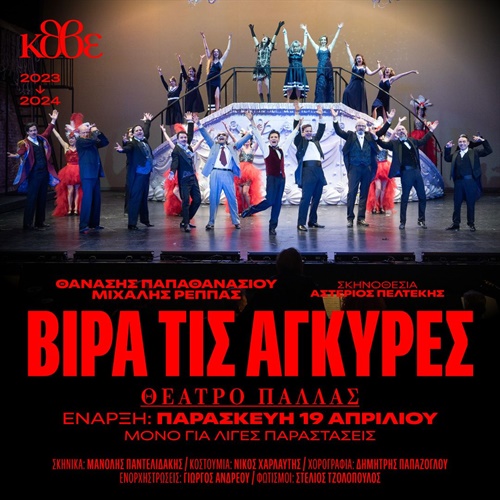 Θέτρο Παλλάς Vira tis agkires