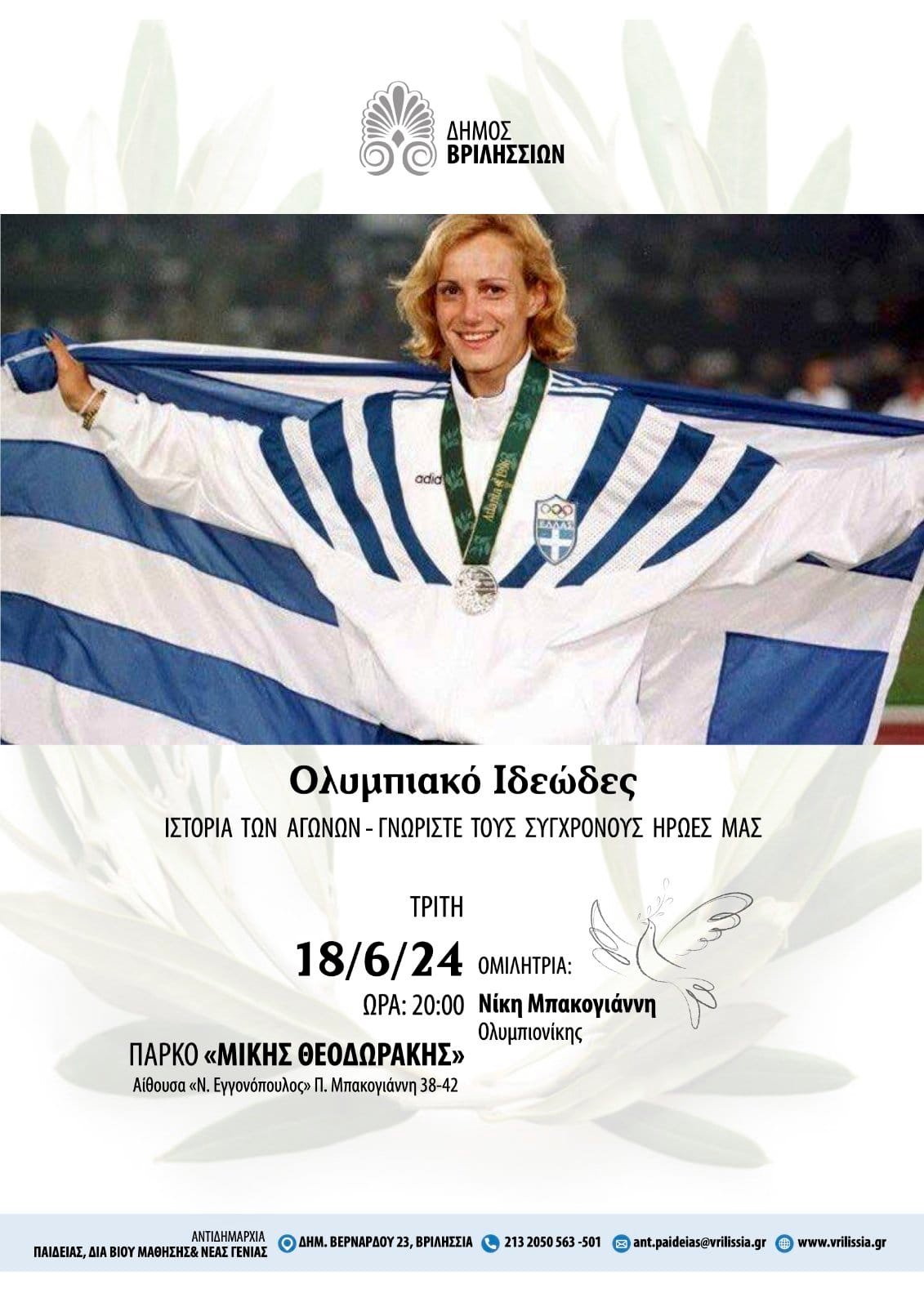 Μπακογιάννη Μπακογιάννη