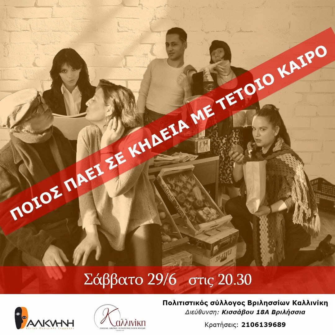 Ποιός πάει σε κηδεία Ποιός πάει σε κηδεία