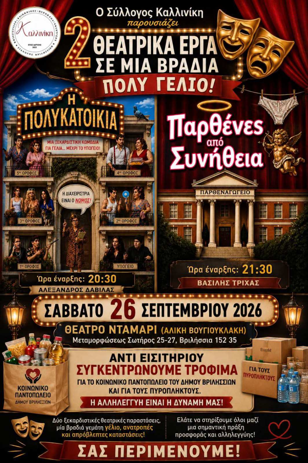 Read more about the article Θέατρο “Αλίκη Βουγιουκλάκη” – Δύο παραστάσεις