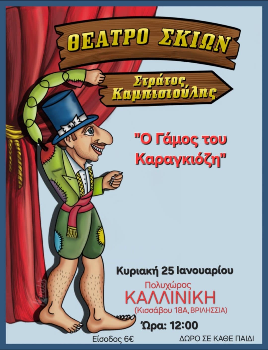 Ο Γάμος του Καραγκιόζη