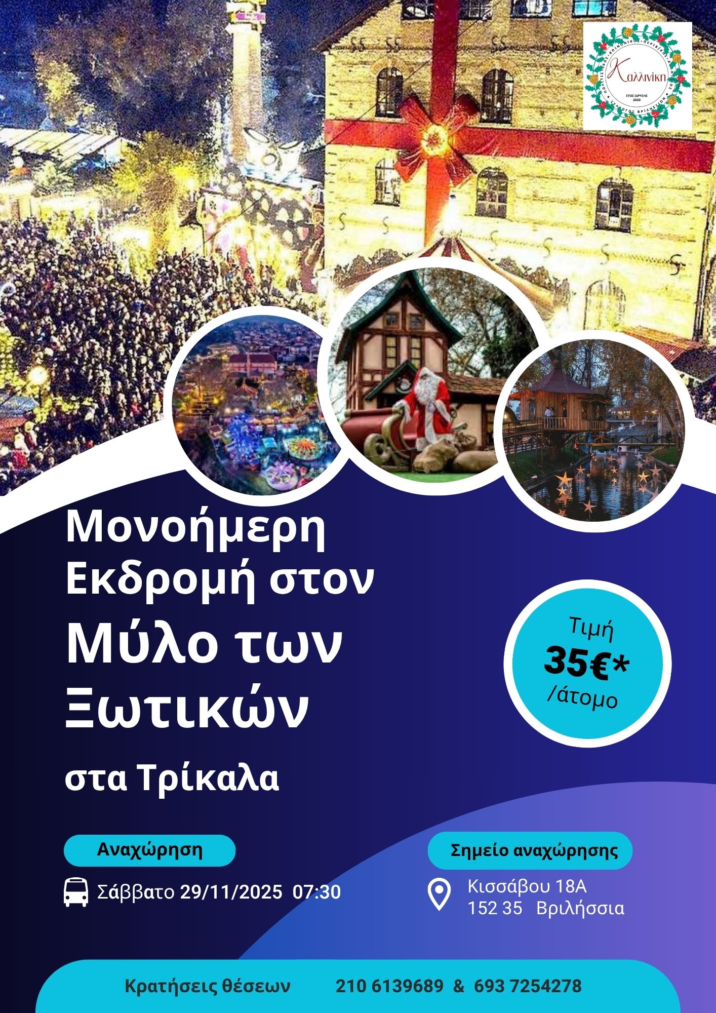 Εκδρομή Μύλος Ξωτικών