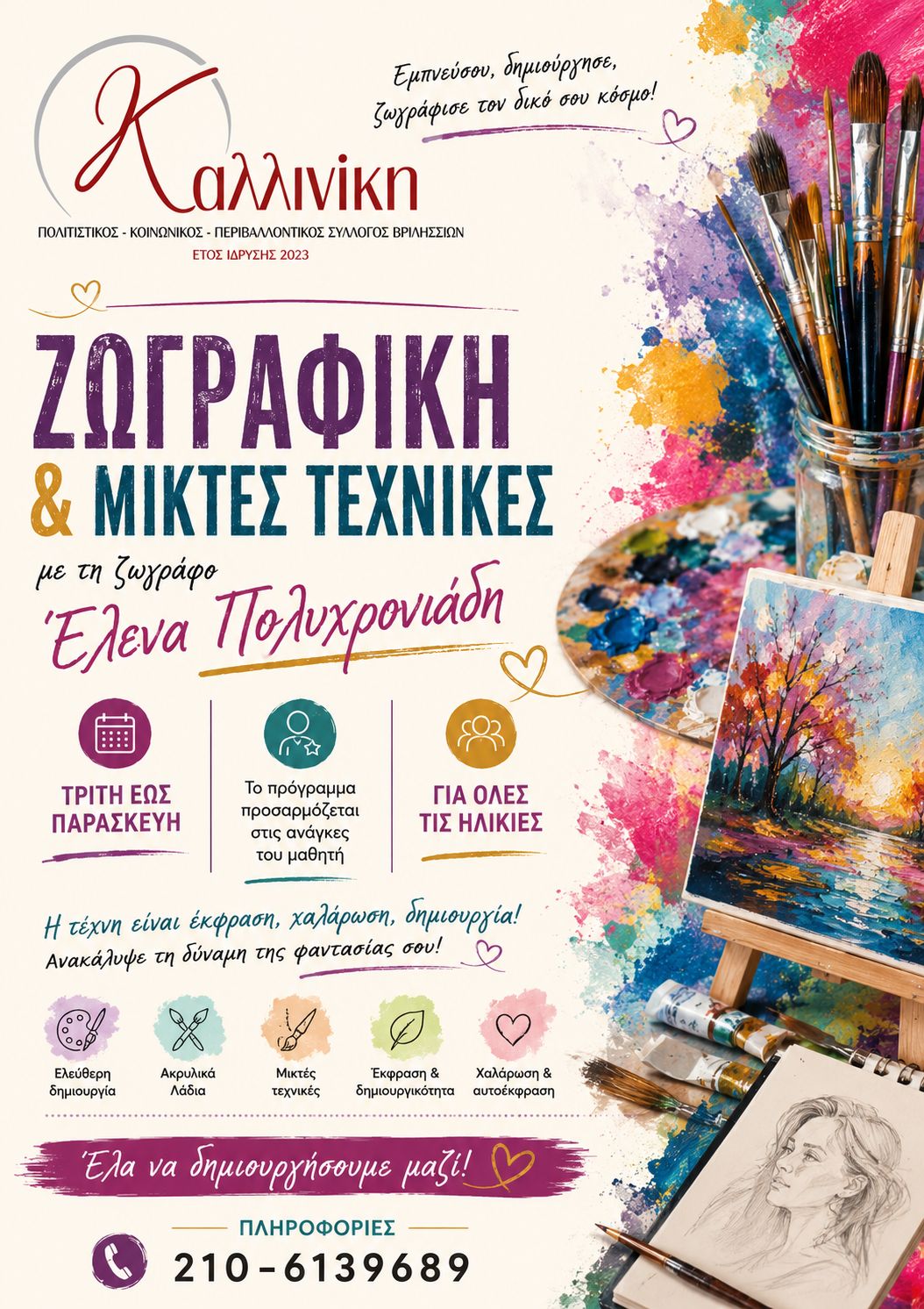 Ζωγραφική 2026-27