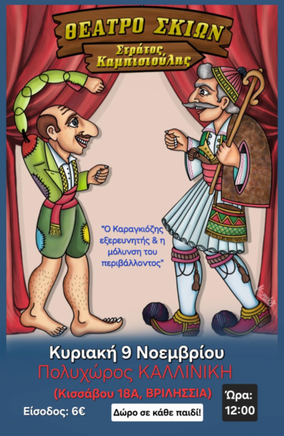 Καραγκιόζης_09112025 Καραγκιόζης_09112025