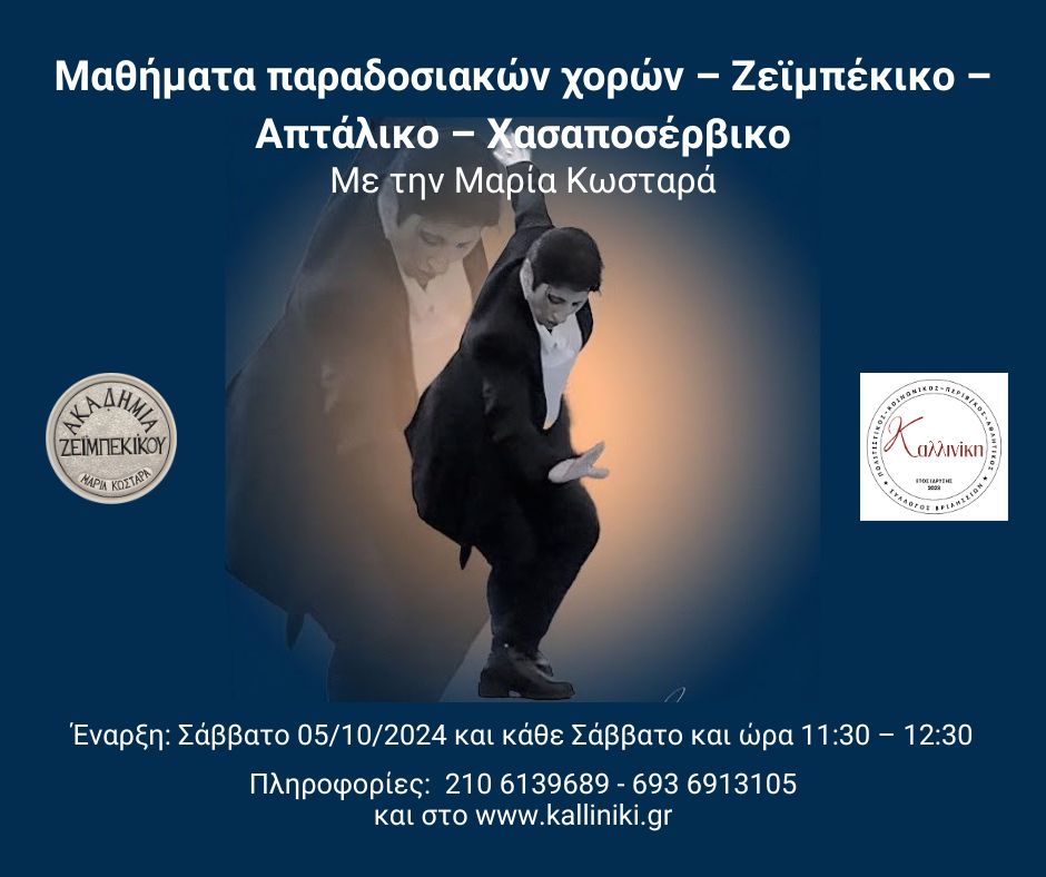 Μαθήματα Ζεϊμπέκικο