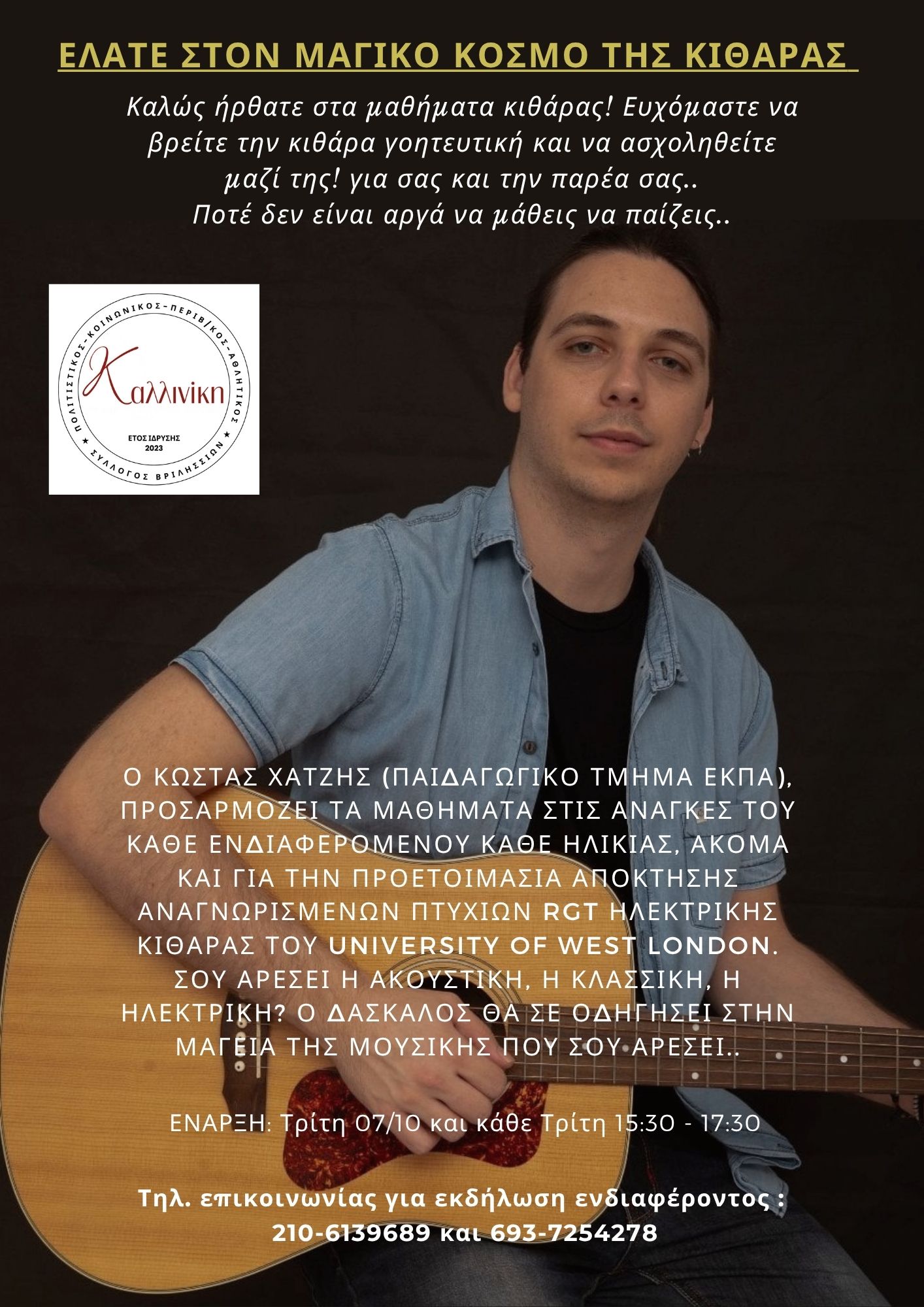 Μαθήματα κιθάρας (2) Μαθήματα κιθάρας (2)