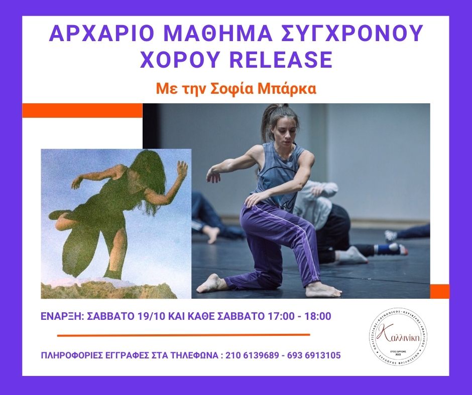 Αρχάριο μάθημα Σύγχρονου χορού Release (Ανάρτηση Facebook) (1) Αρχάριο μάθημα Σύγχρονου χορού Release