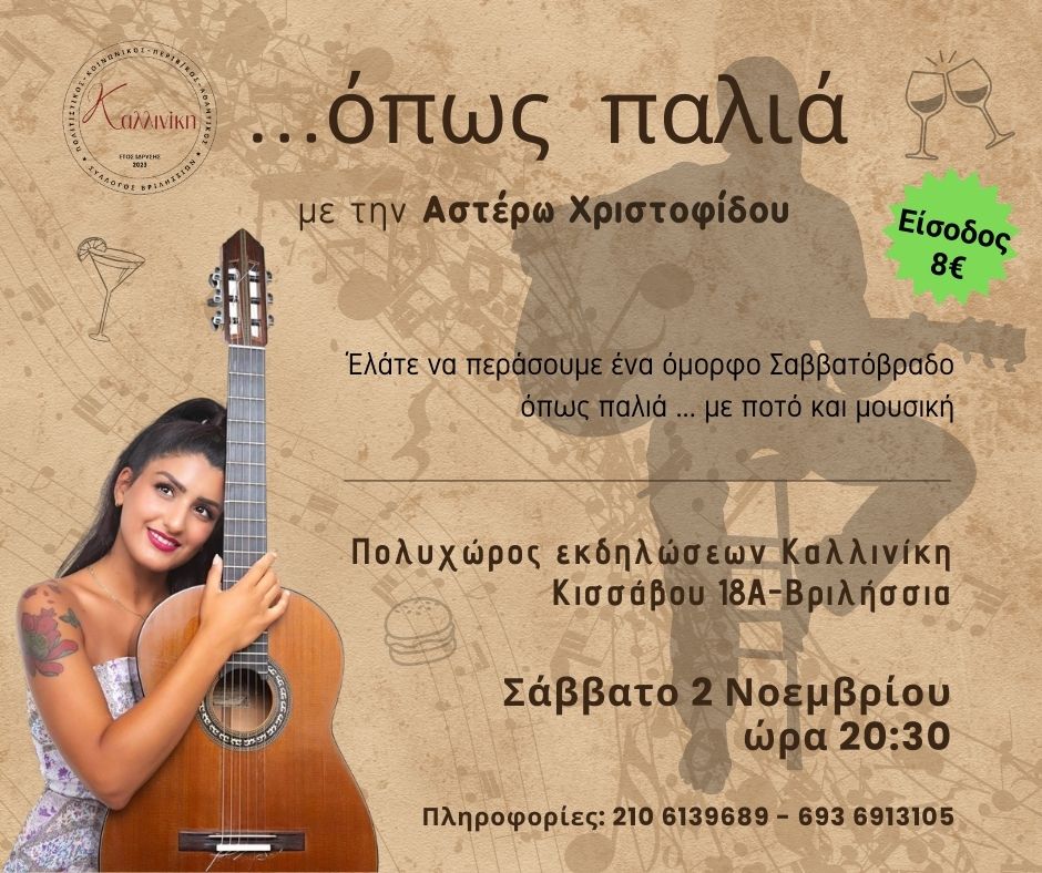 όπως παλιά (Ανάρτηση Facebook) όπως παλιά