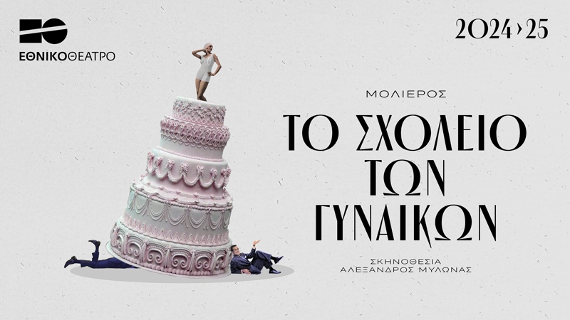 to-sxoleio-ton-gynaikon to-sxoleio-ton-gynaikon