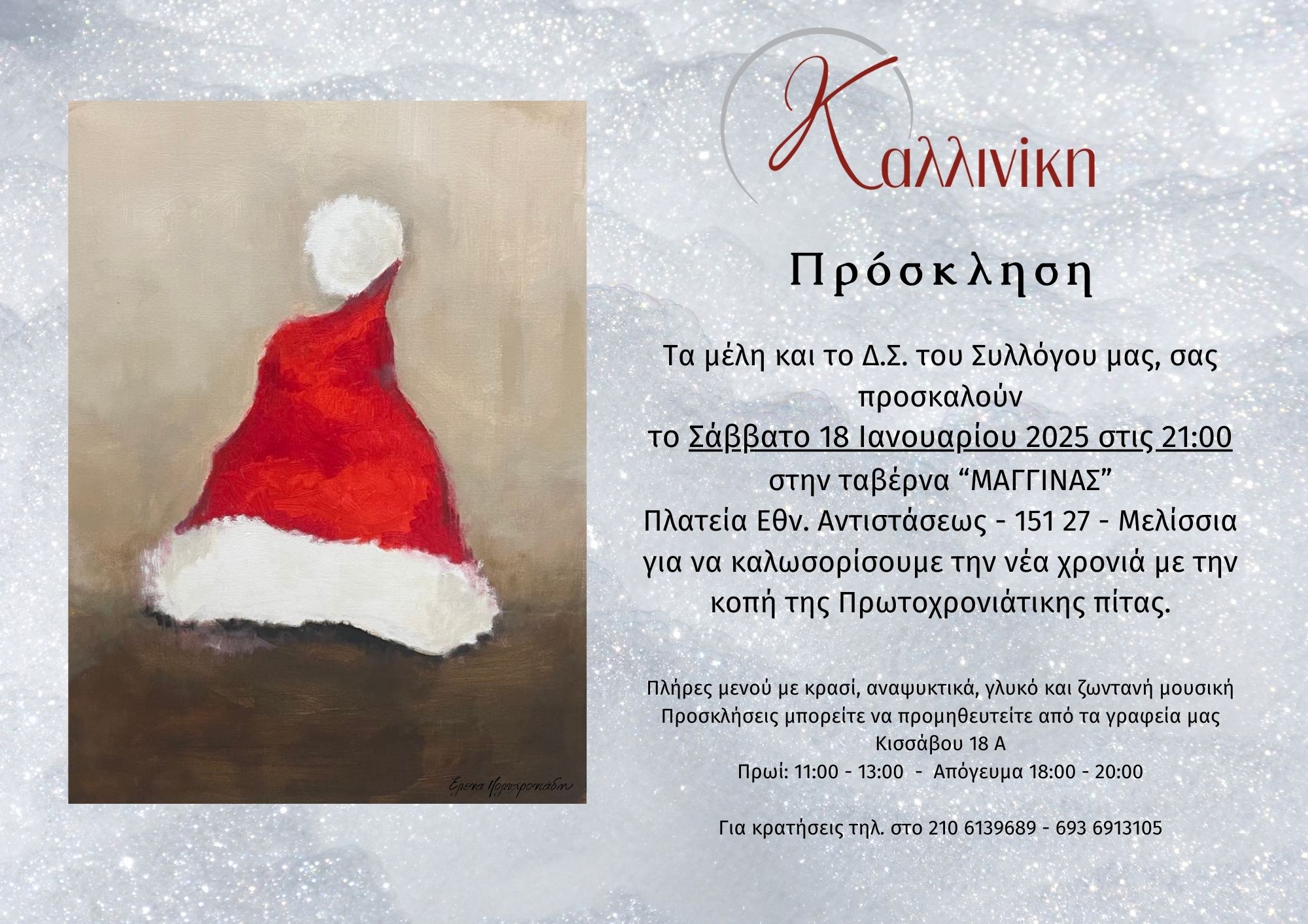 Κοπή Πίτας 2025 Κοπή Πίτας 2025