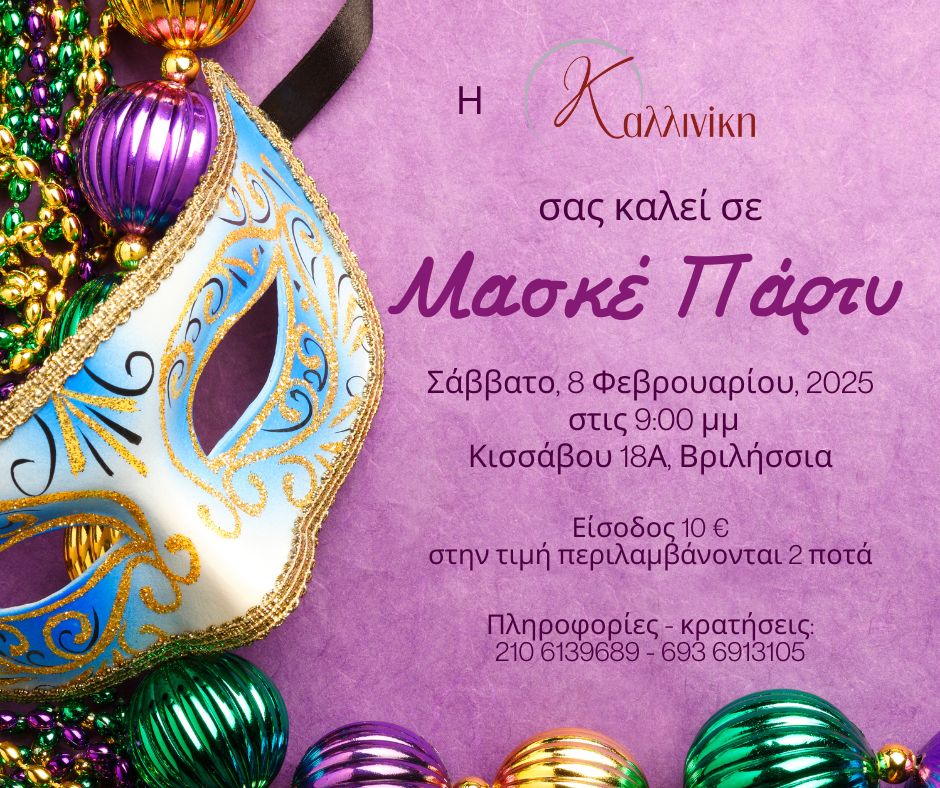 Μασκέ Πάρτυ