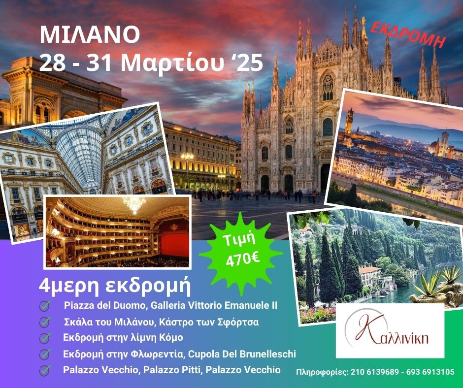 Μιλάνο 2025 (Ανάρτηση Facebook) Εκδρομή Μιλάνο 2025
