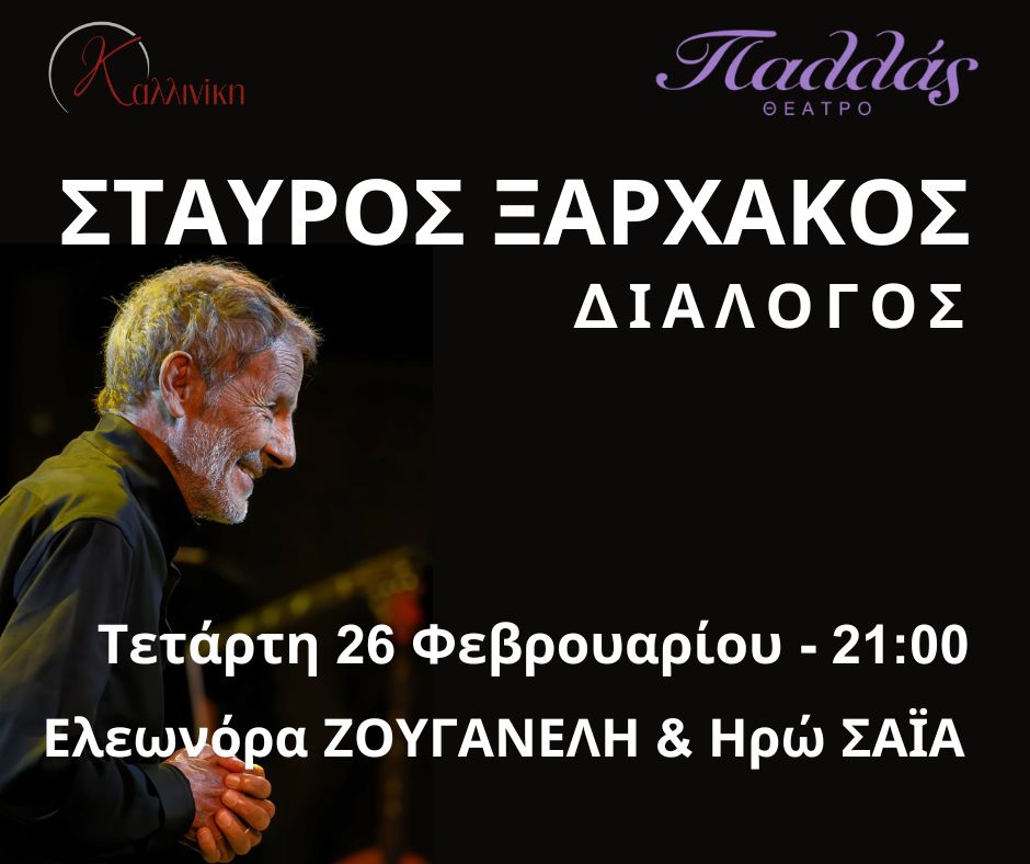 Σταύρος Ξαρχάκος – Διάλογος Σταύρος Ξαρχάκος - Διάλογος