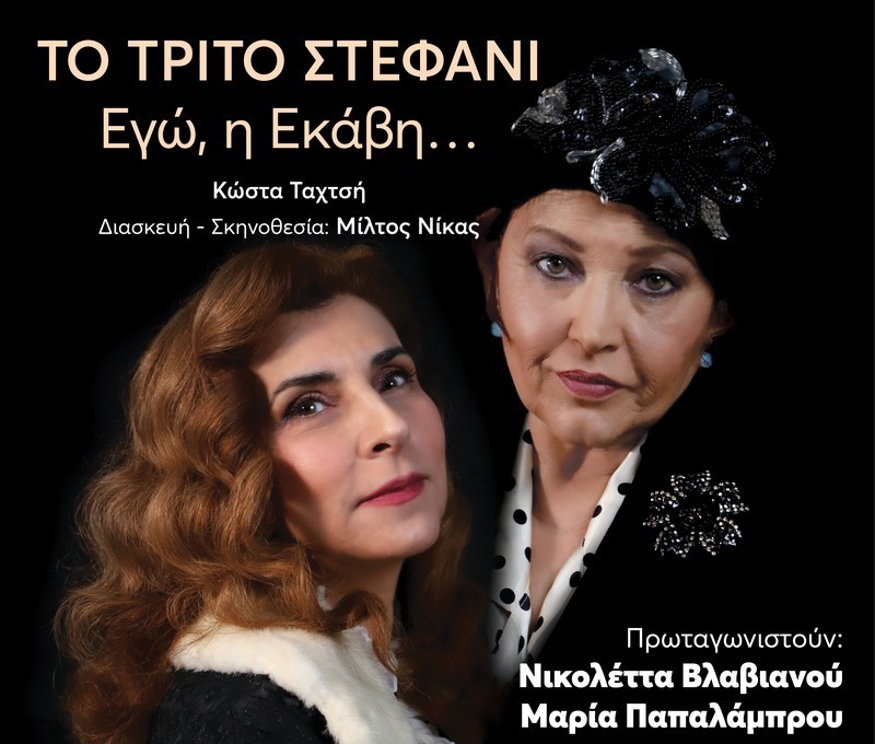 TRITO_STEFANI_EKAVI Τρίτο στεφάνι