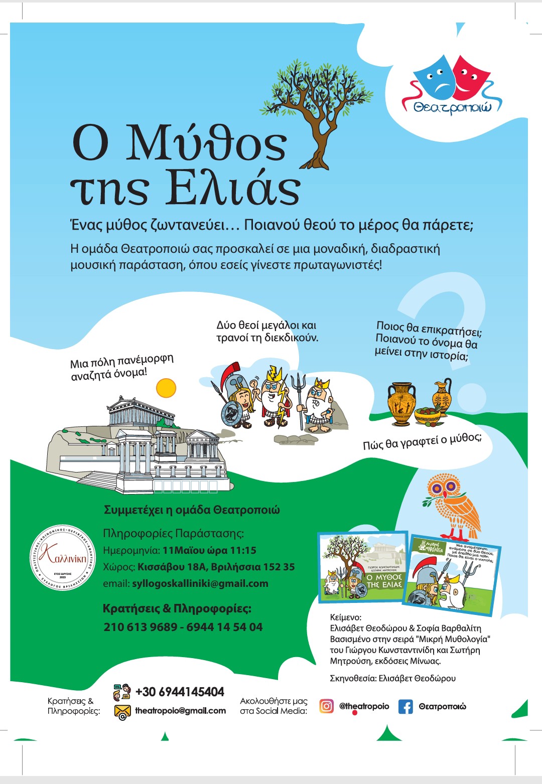 Ο μύθος της ελιάς Ο μύθος της ελιάς