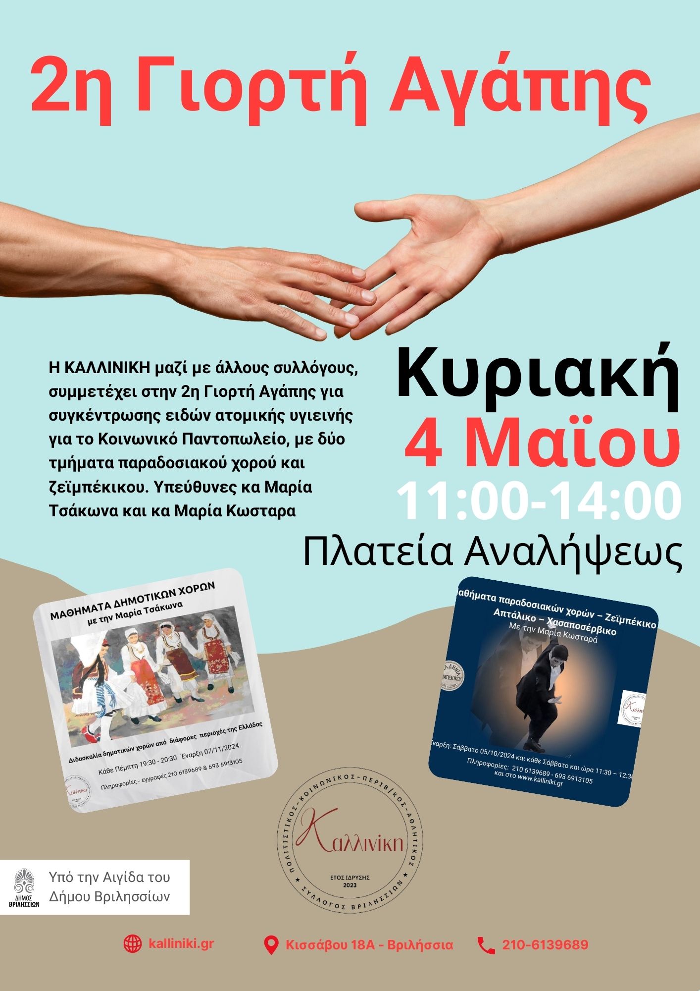 2η Γιορτή Αγάπης