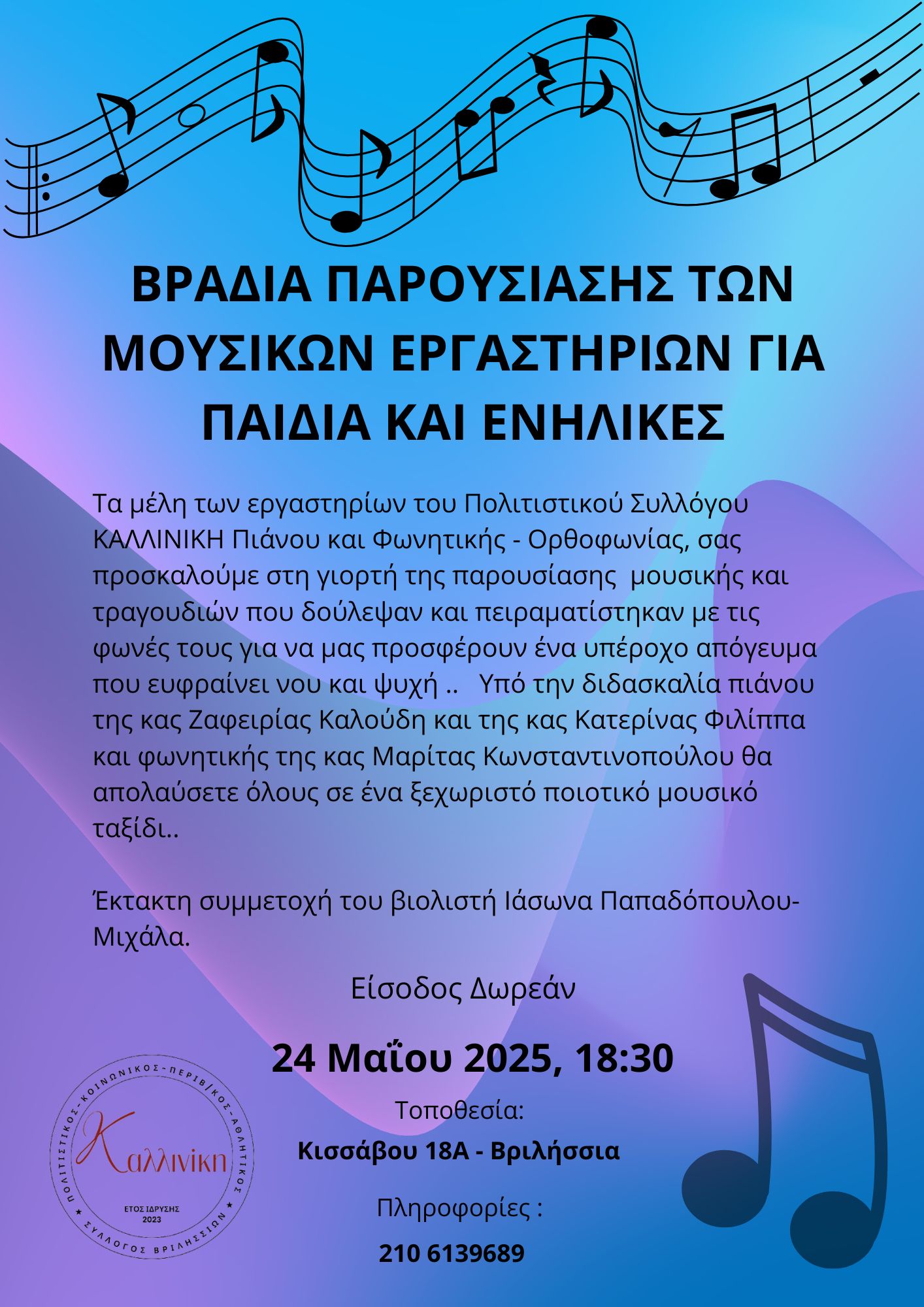 ΒΡΑΔΙΑ ΠΑΡΟΥΣΙΑΣΗΣ ΤΩΝ ΜΟΥΣΙΚΩΝ ΕΡΓΑΣΤΗΡΙΩΝ