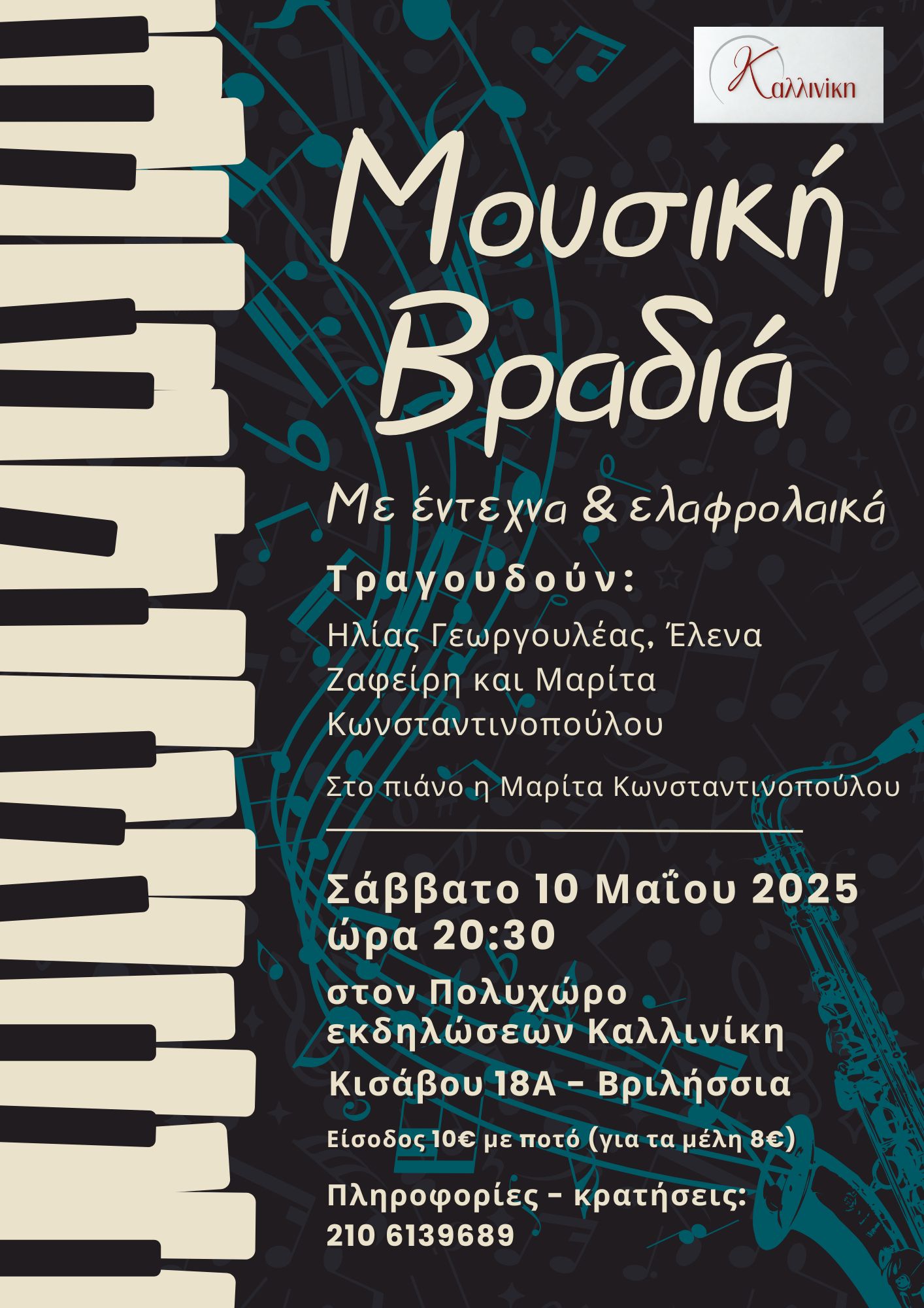 Μουσική βραδιά 1052025 (1)