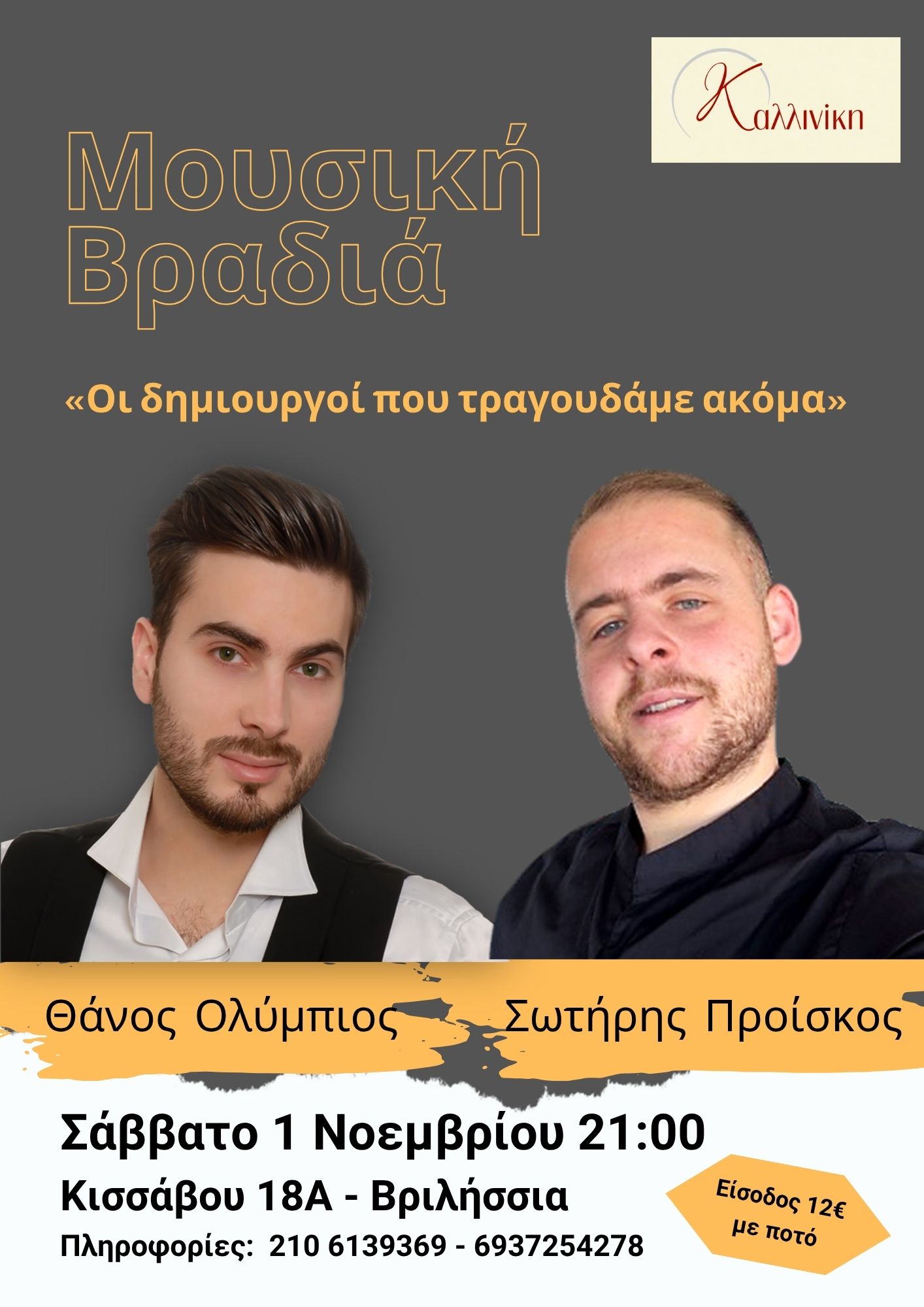 Μουσική Βραδιά_01112025