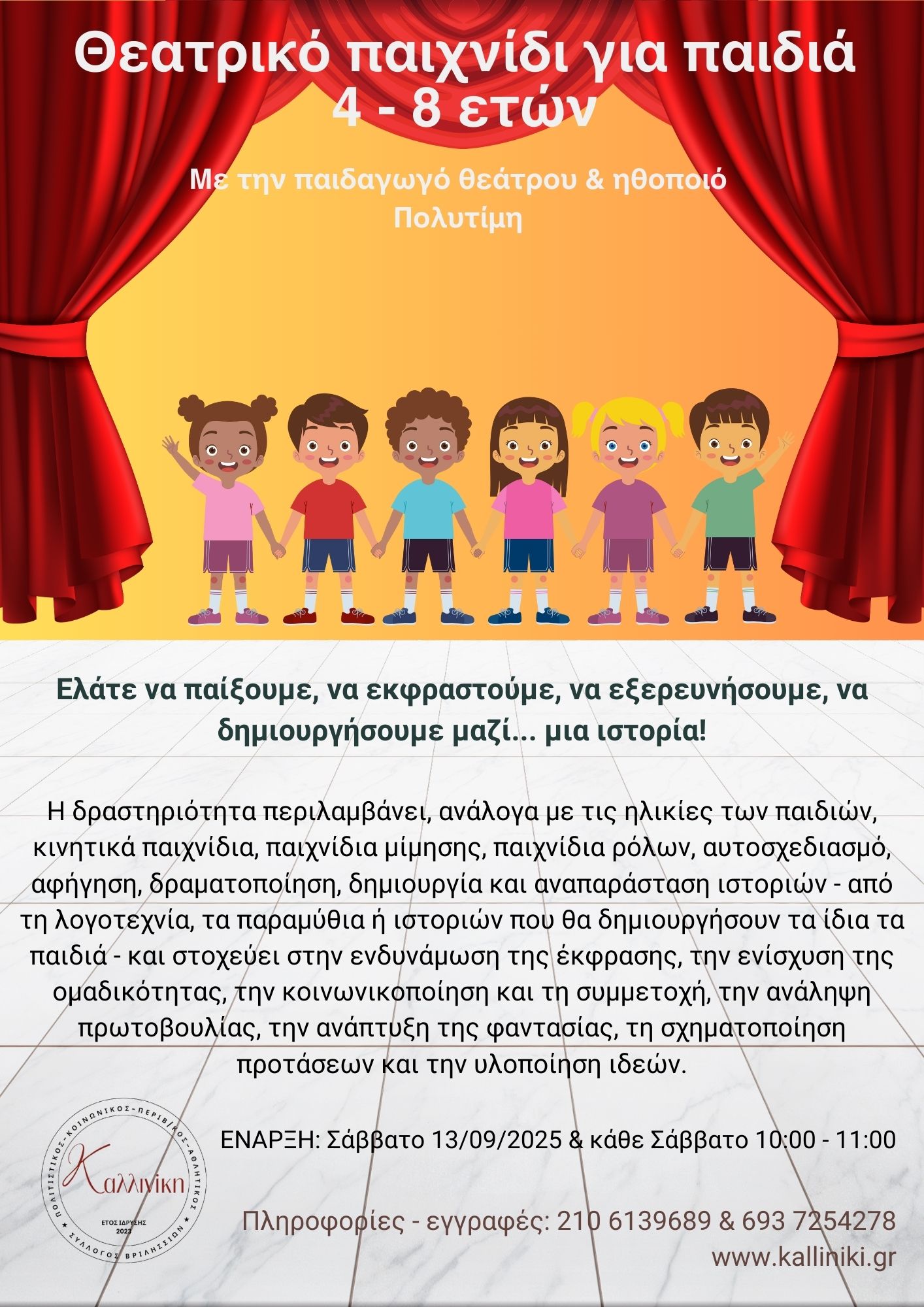 Θεατρικό παιχνίδι για παιδιά_2025