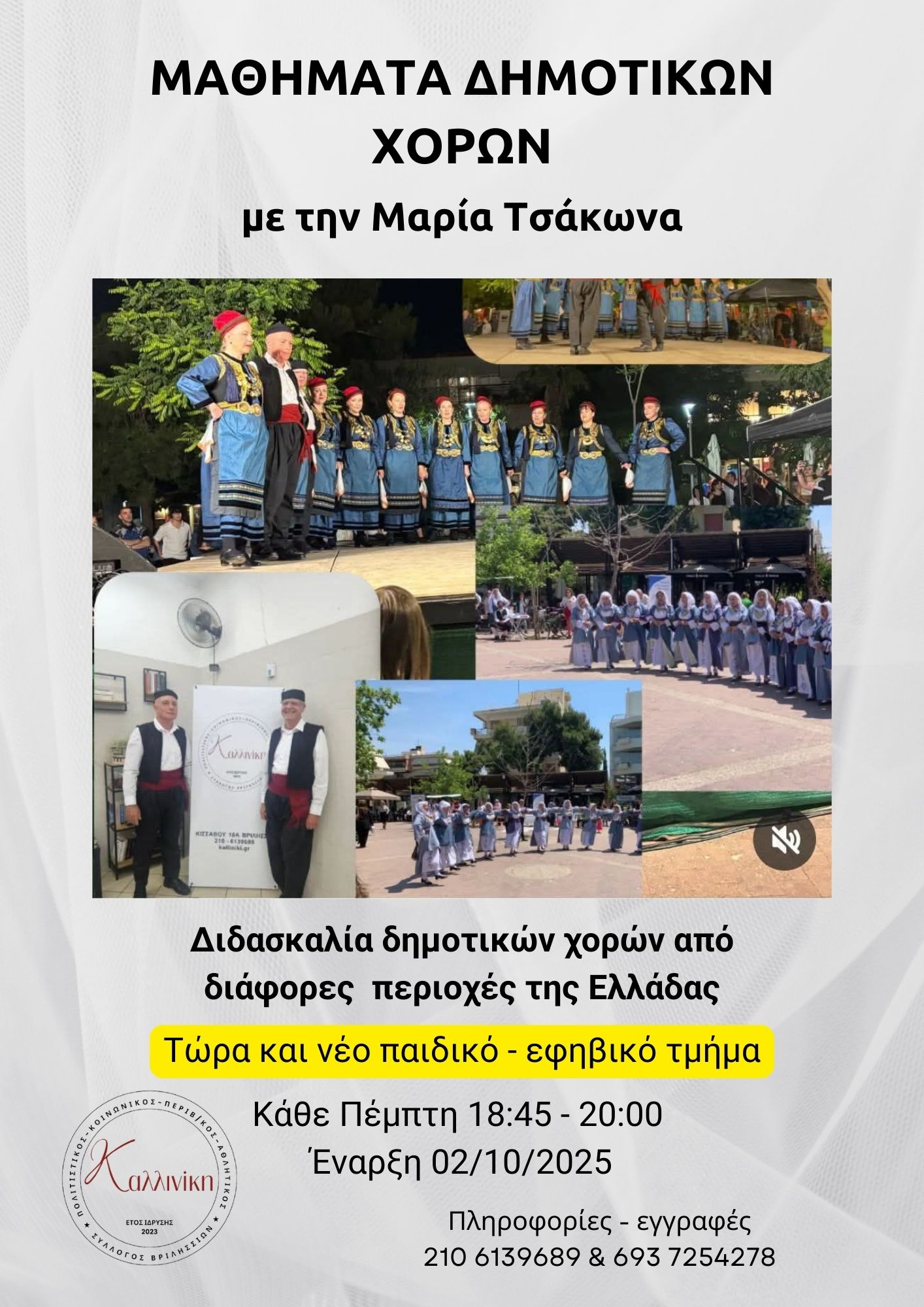 ΜΑΘΗΜΑΤΑ ΔΗΜΟΤΙΚΩΝ ΧΟΡΩΝ