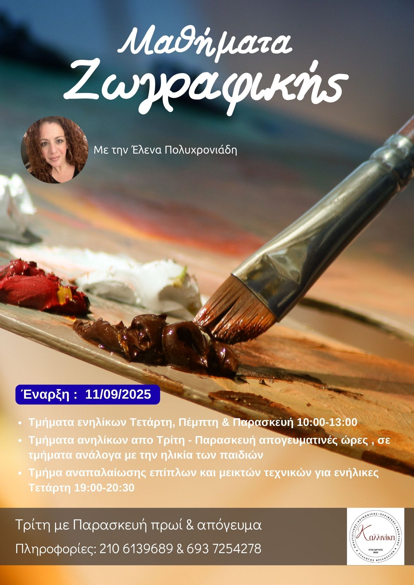 Μάθημα ζωγραφικής