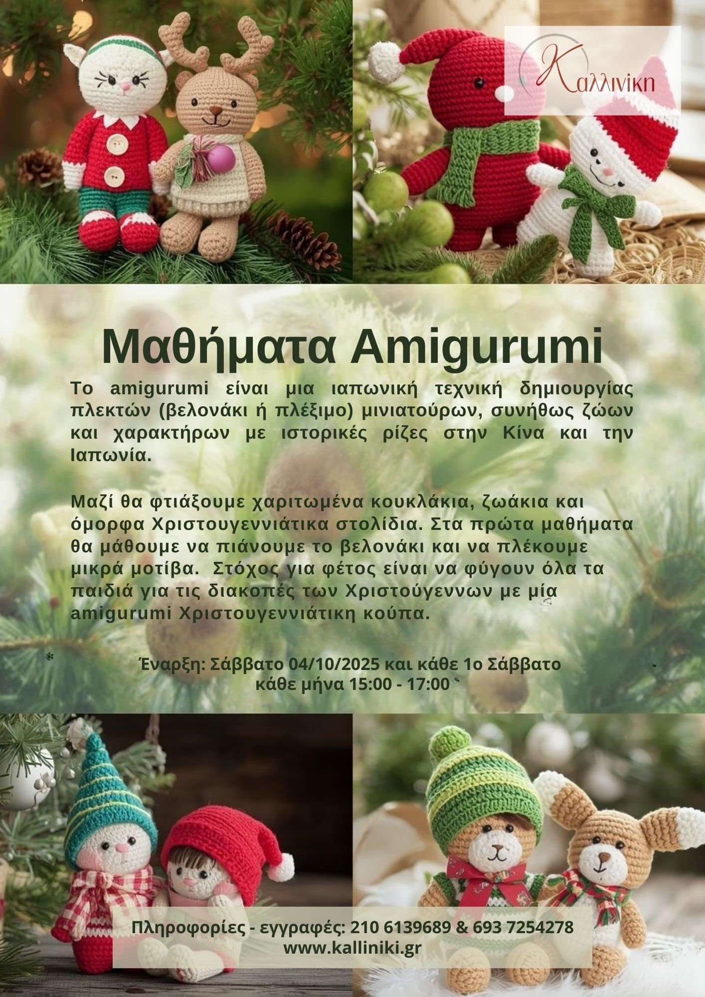 Μαθήματα Amigurumi