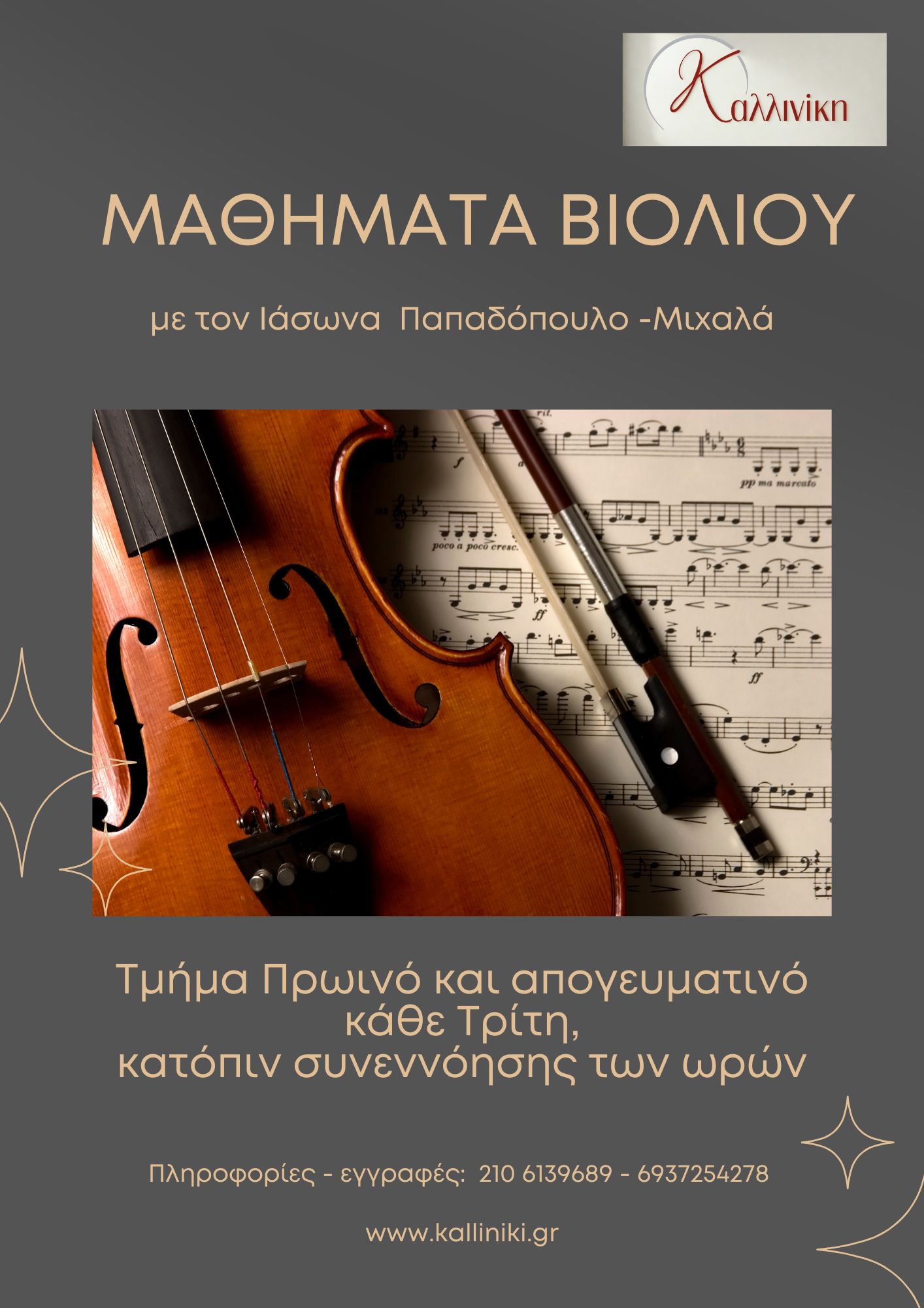 Μαθήματα Βιολιού