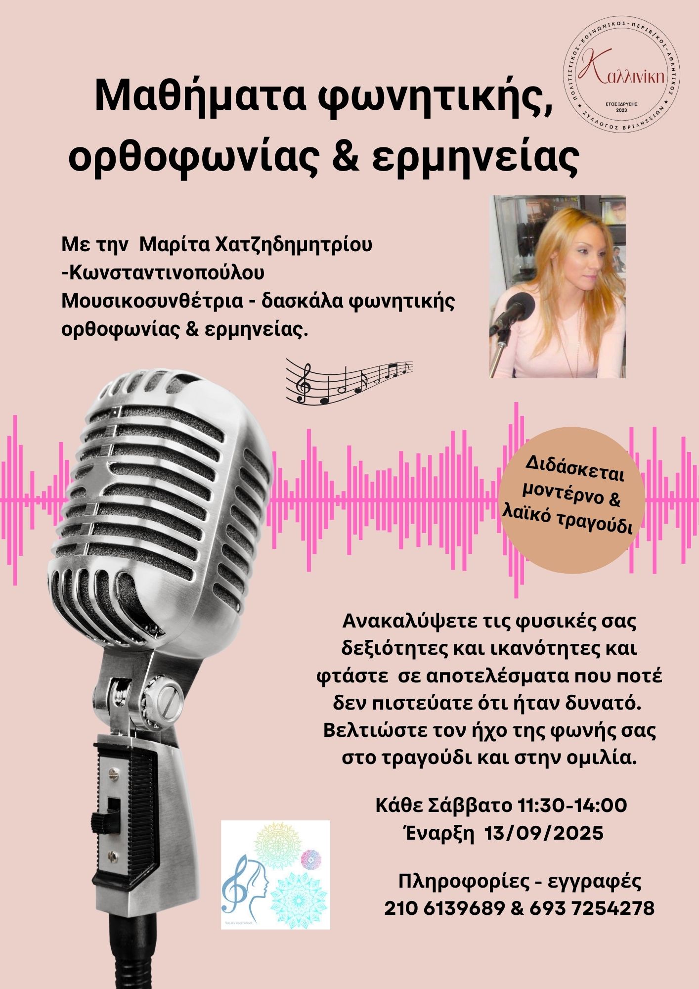 Μαθήματα Φωνητικής Μαθήματα Φωνητικής