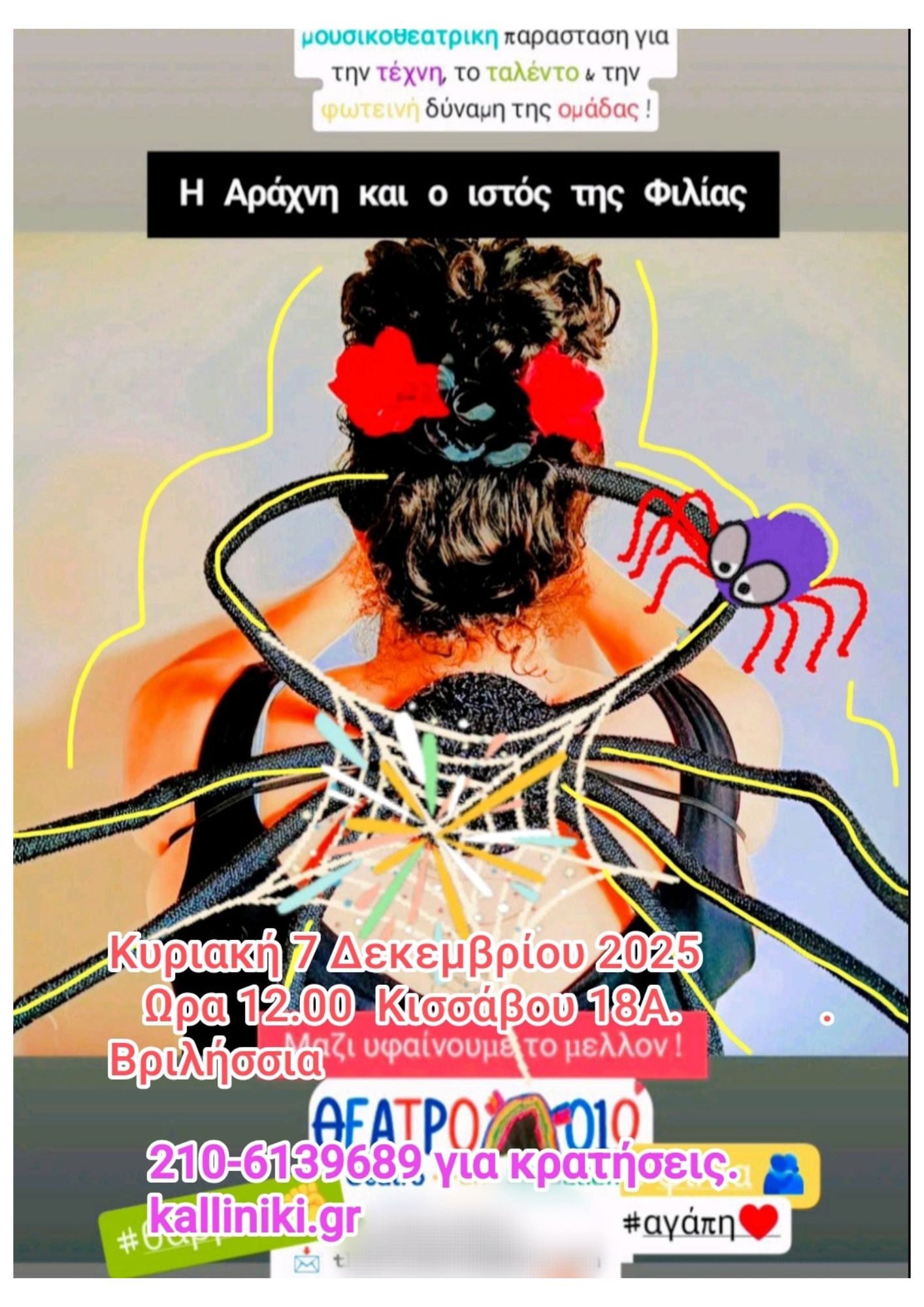 Η αράχνη και ο ιστός της φιλίας