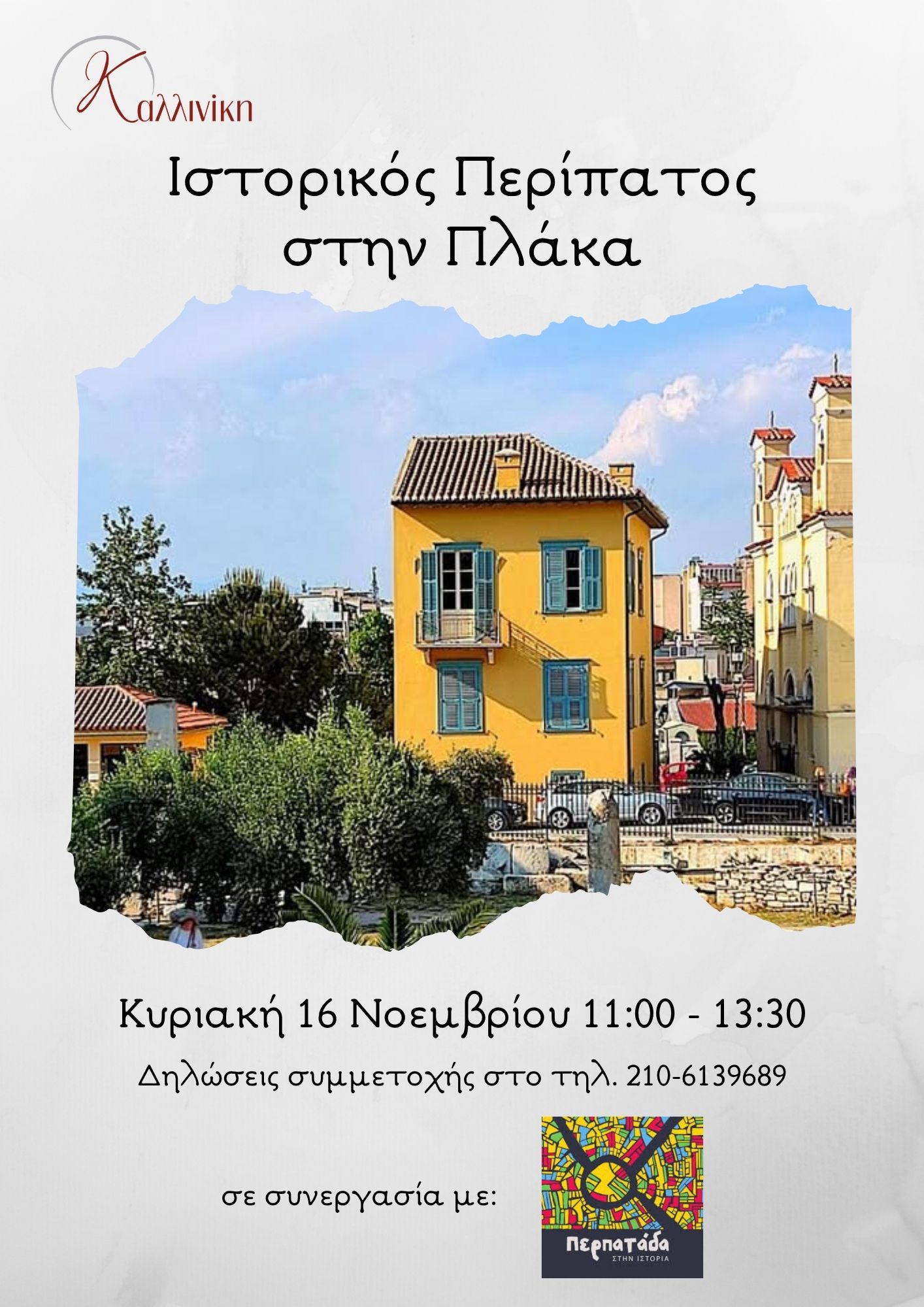 Ιστορικός Περίπατος Πλάκα