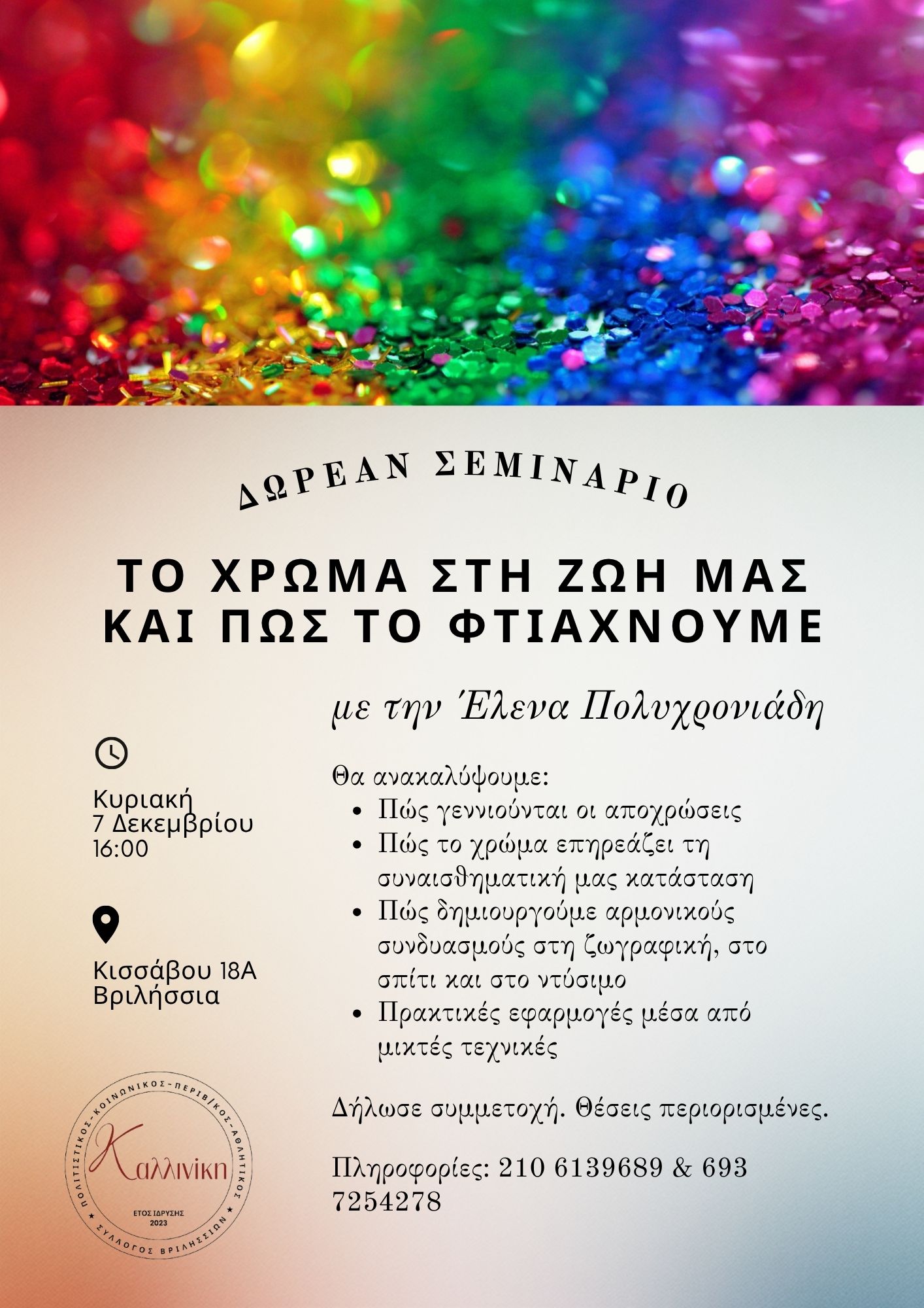 Το χρώμα στη ζωή μας