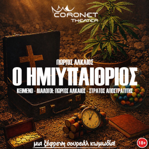 Coronet_Ημιυπαίθριος