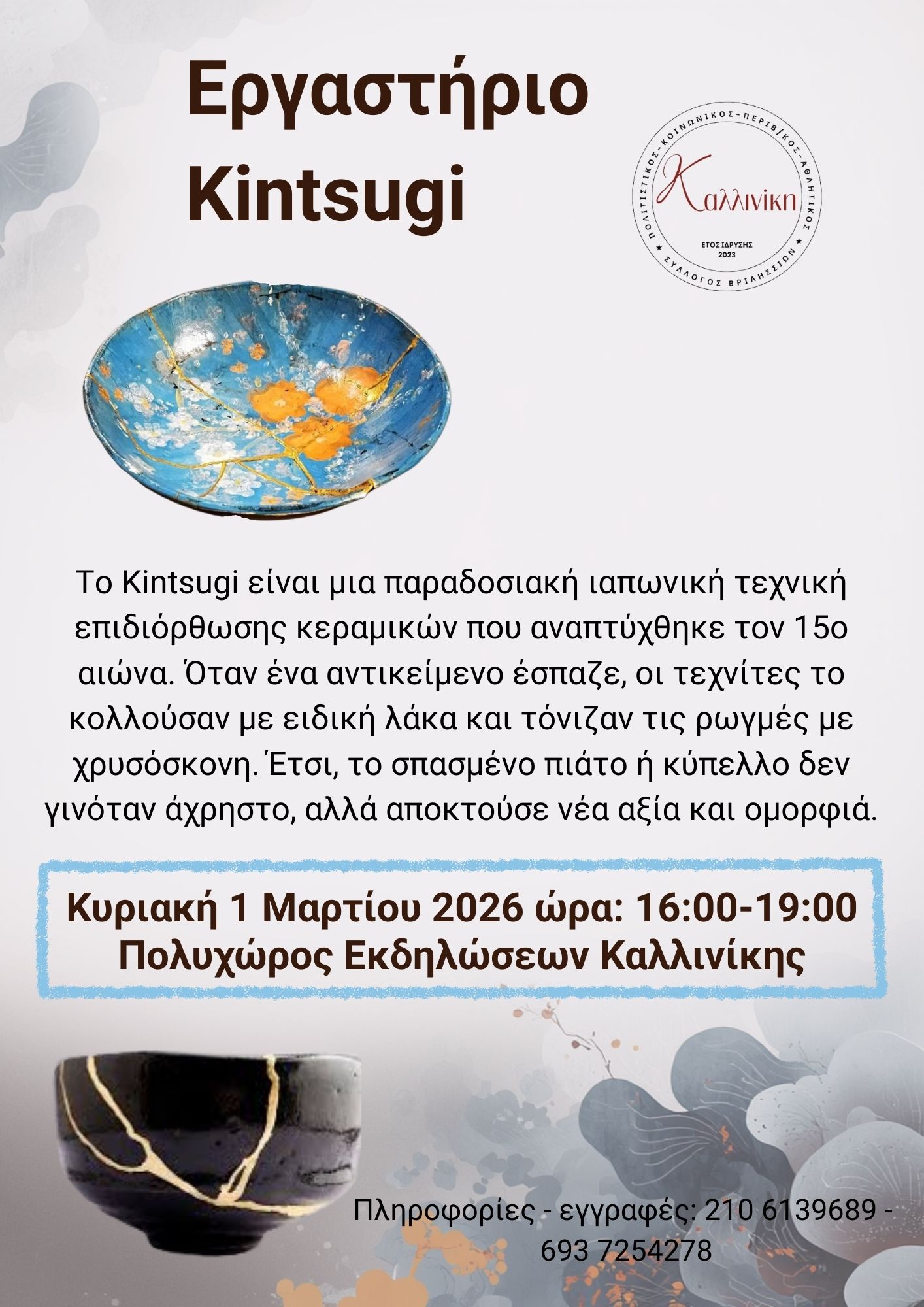 Εργαστήριο Kintsugi Εργαστήριο Kintsugi