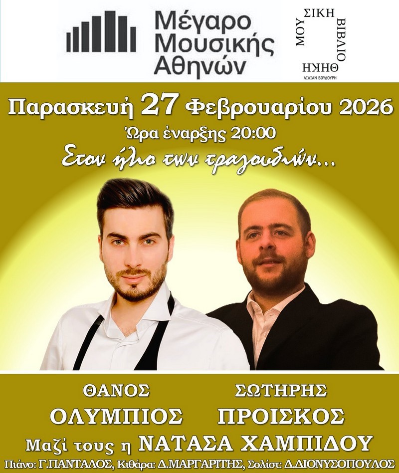 Read more about the article Μέγαρο Μουσικής: «Στον ήλιο των τραγουδιών…»