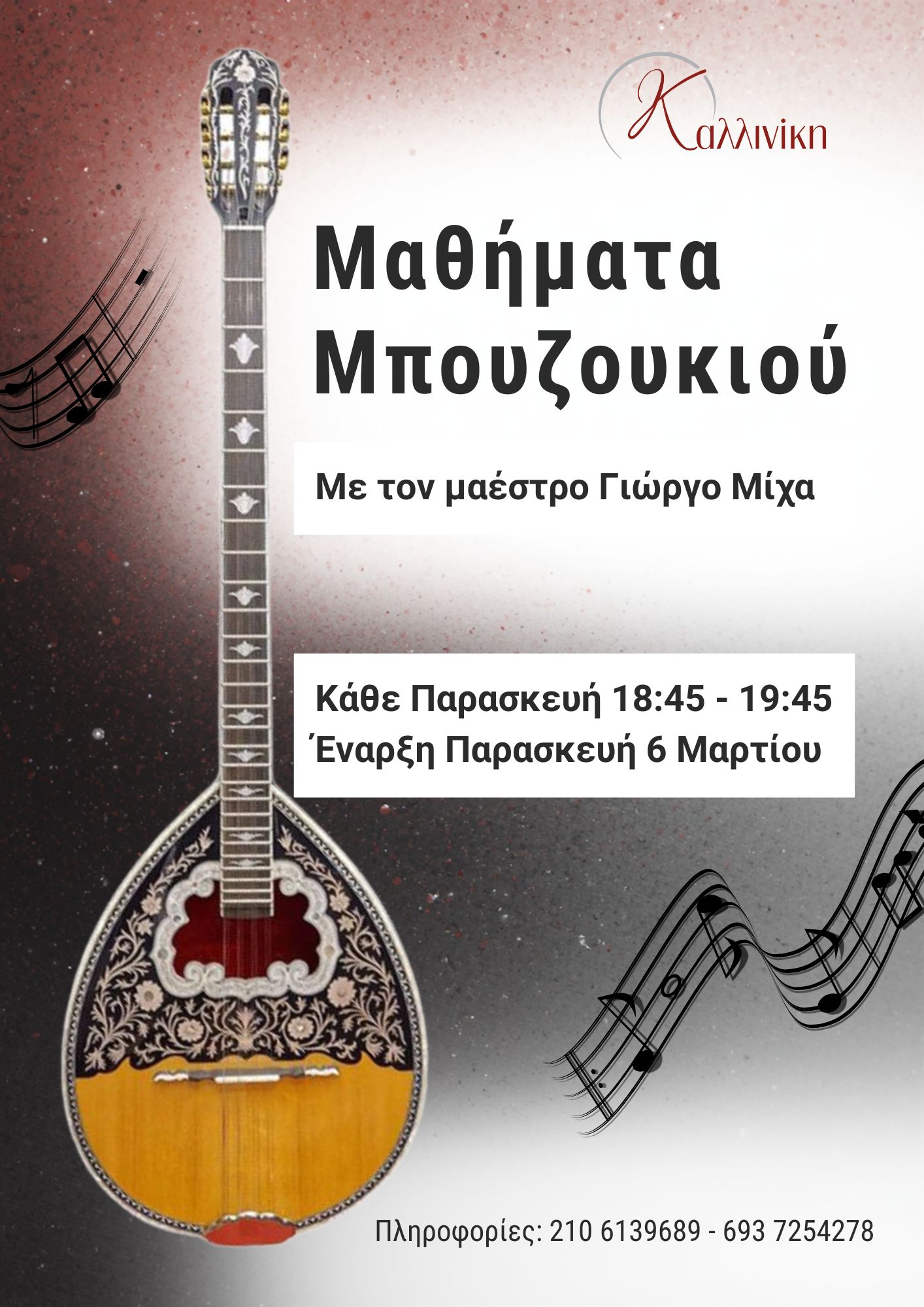 Μαθήματα Μπουζουκιού Μαθήματα Μπουζουκιού