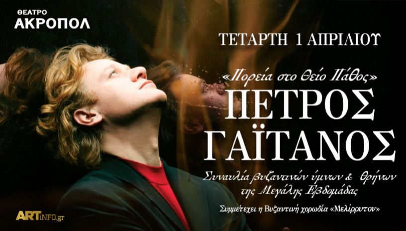 Read more about the article Θέατρο Ακροπόλ “Πορεία στο Θείο Πάθος”