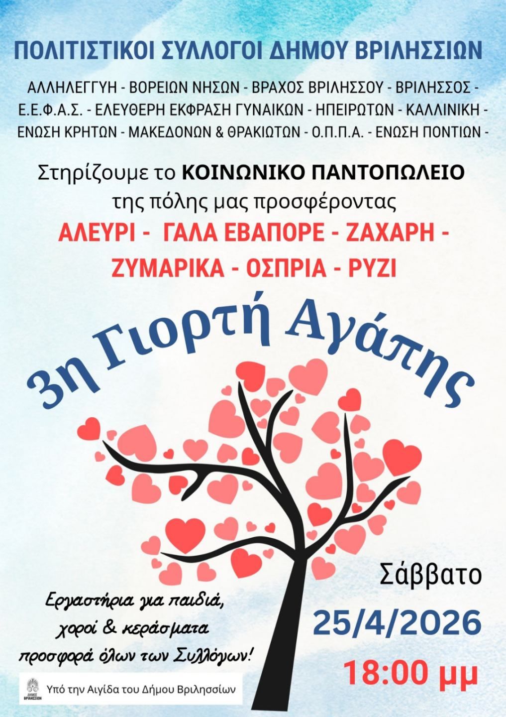 3η γιορτη αγάπης