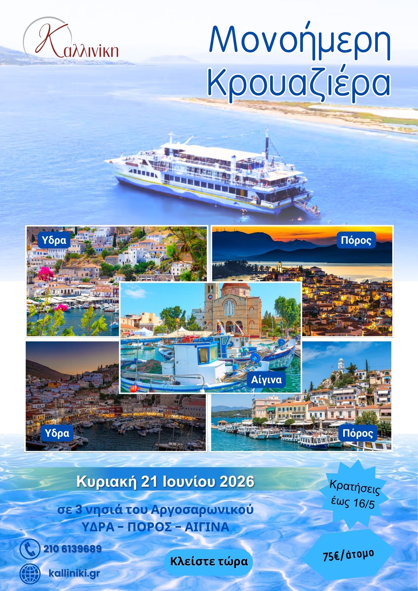 Κρουαζιέρα 21062026