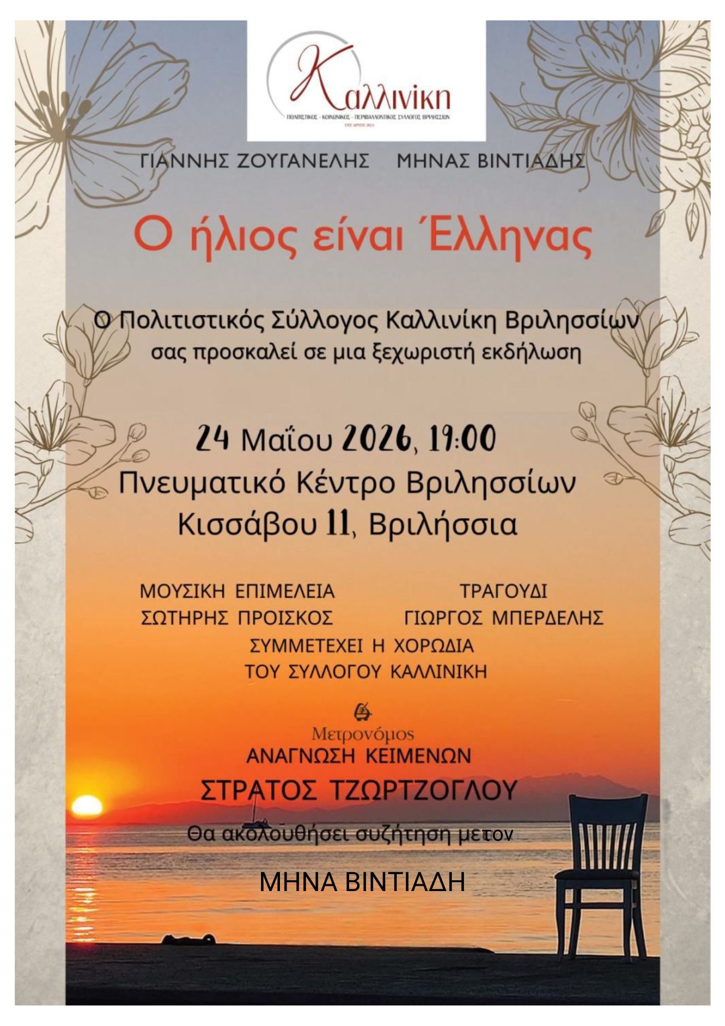 Ο ήλιος είναι Έλληνας_1 Ο ήλιος είναι Έλληνας_1