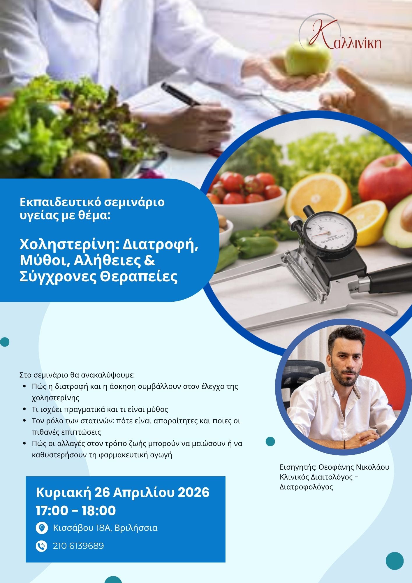 Σεμινάριο Υγείας