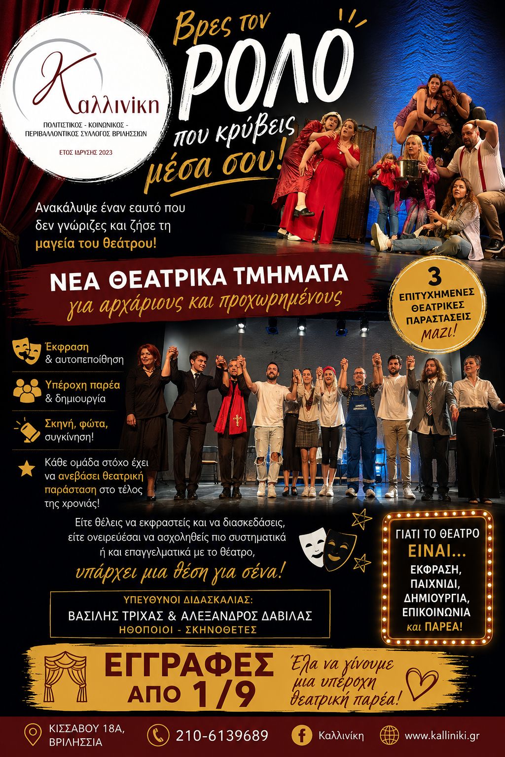 Θεατρικό εργαστήρι 2026-27