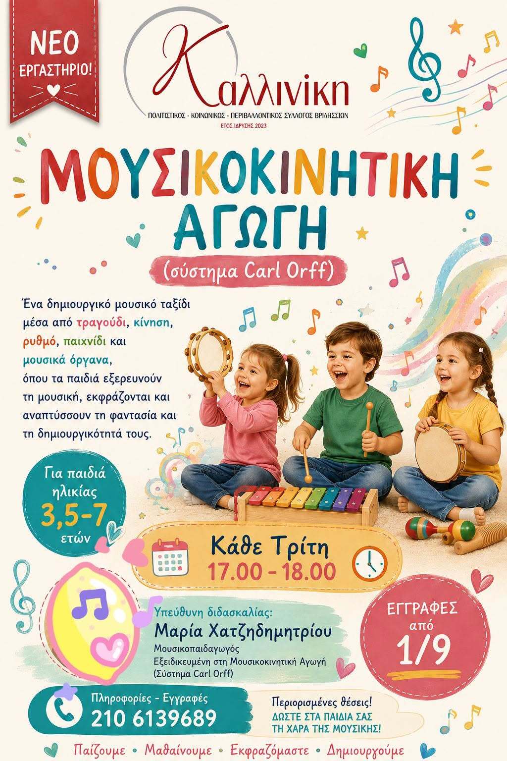 Μουσικοκινητική 2026-27