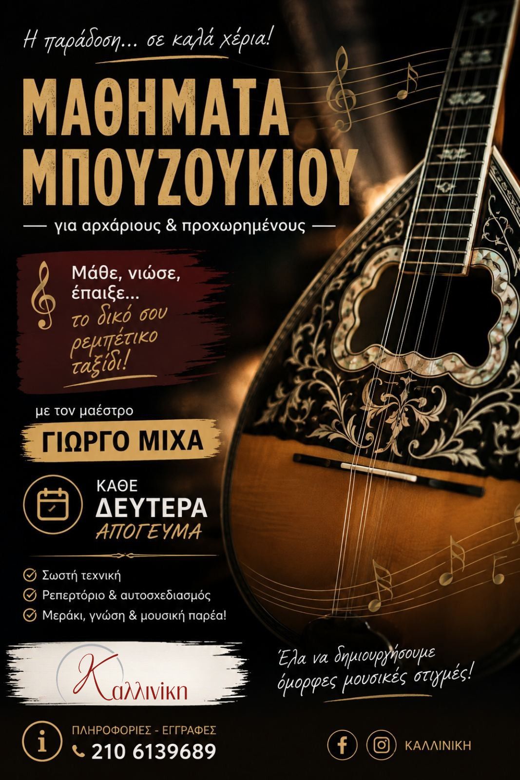 Μπουζούκι 2026-27