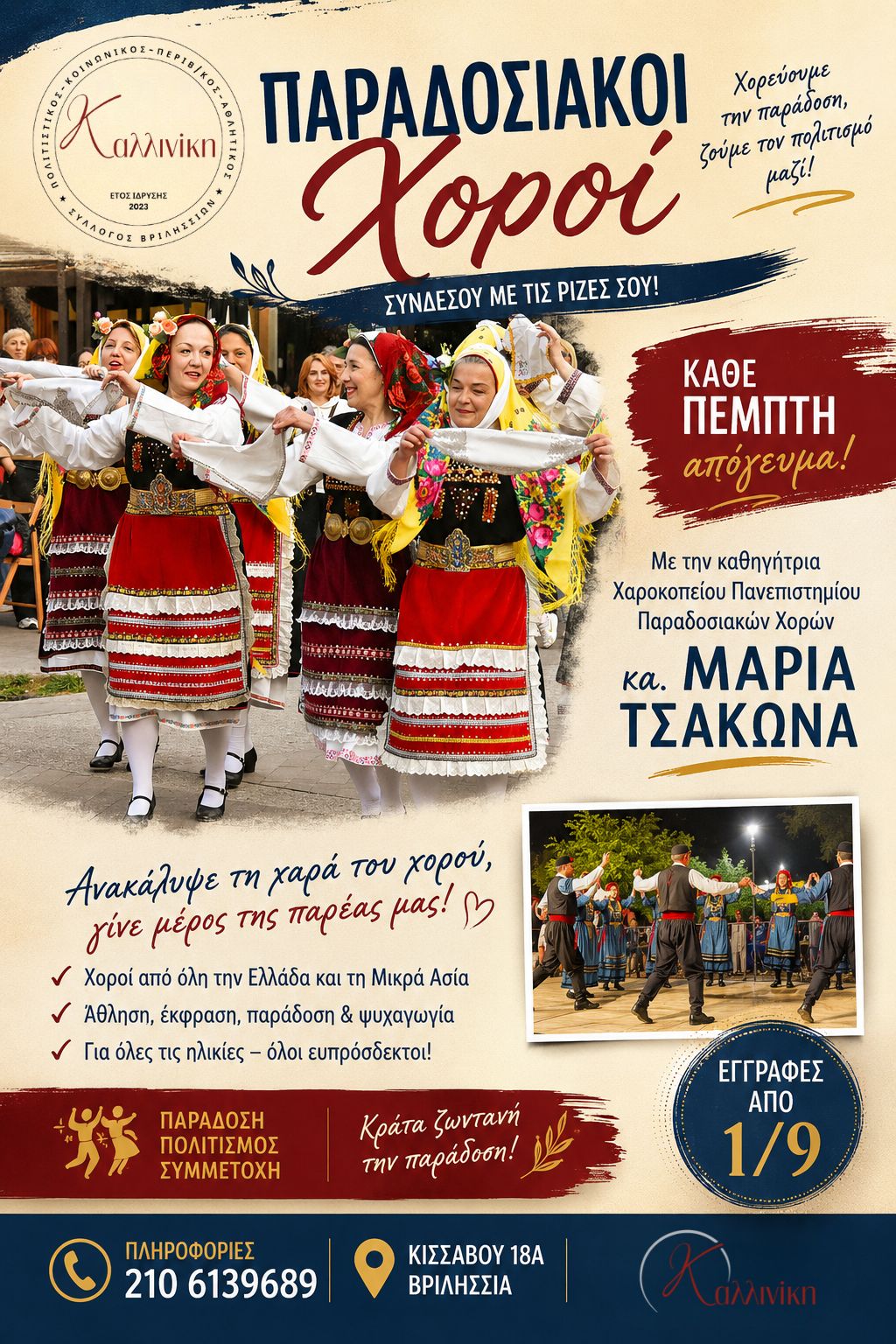 Παραδοσιακοί Χοροί_2026-27