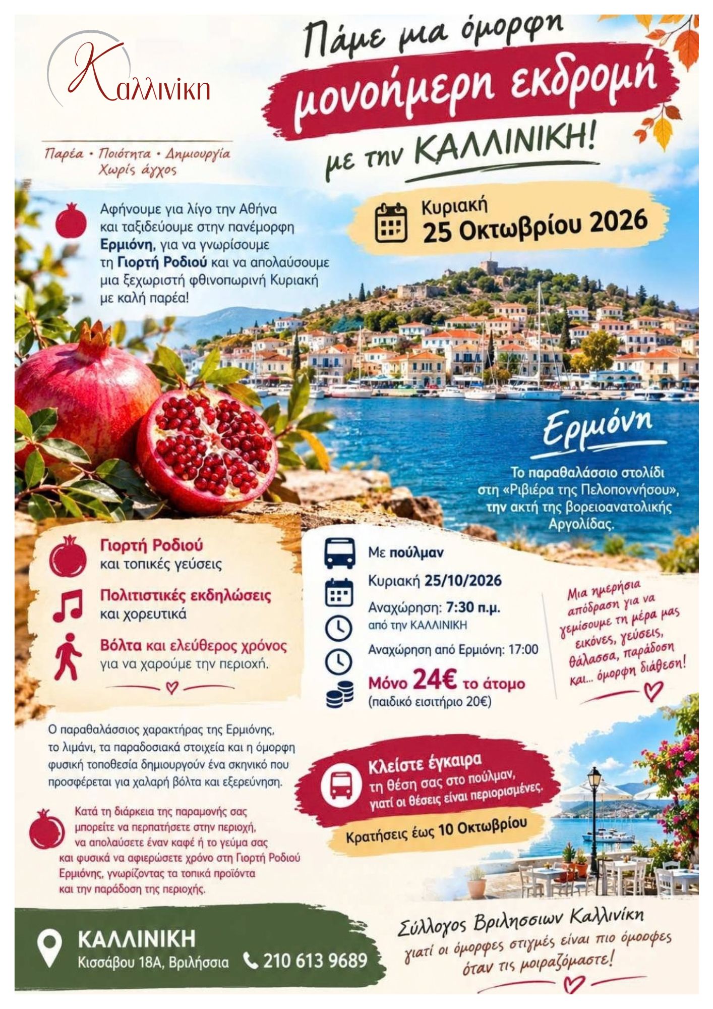 Εκδρομή Ερμιόνη