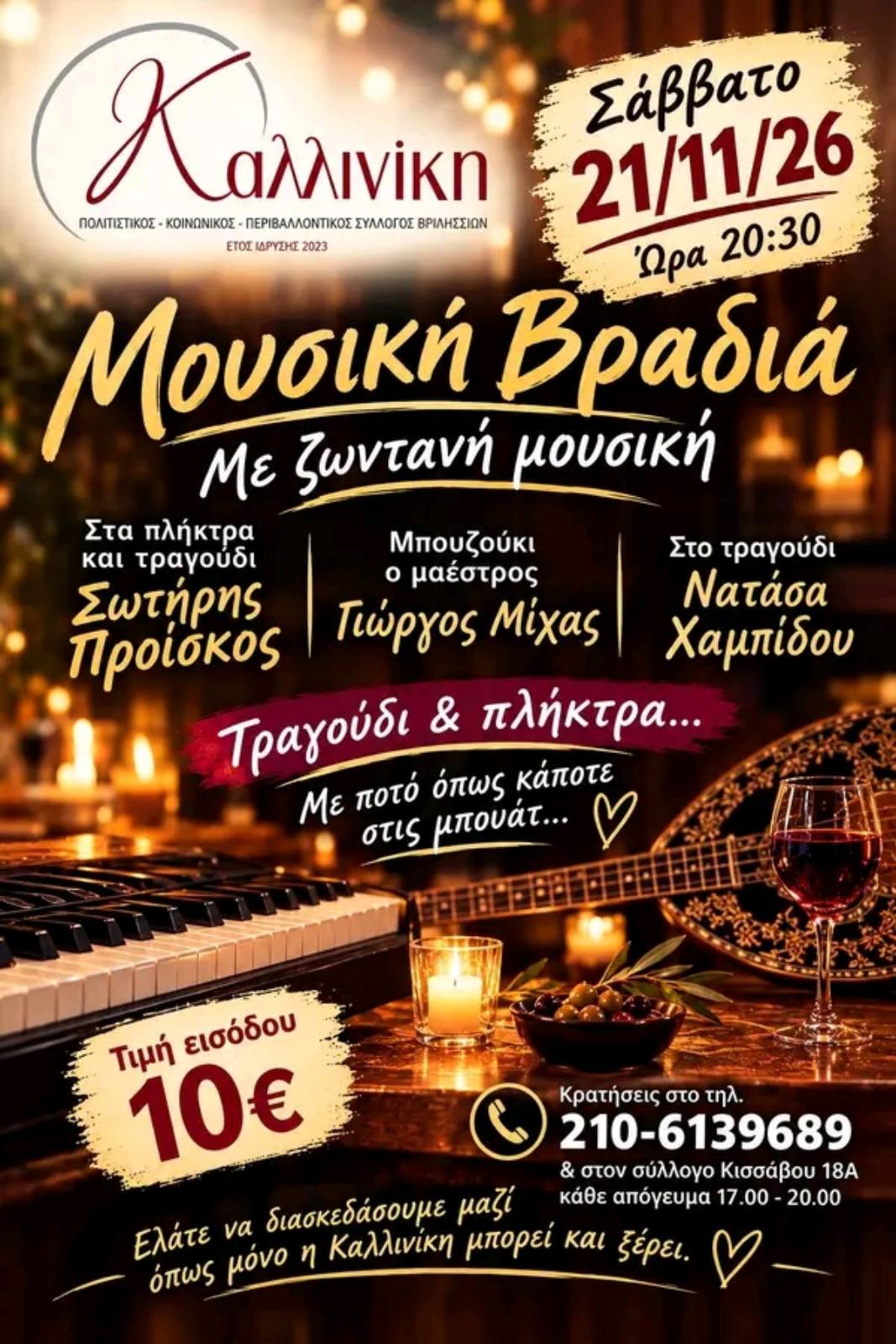 Μουσική βραδιά 21112026