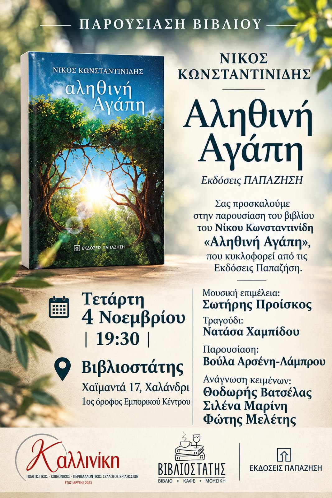 Παρουσίαση βιβλίου_Αληθινή αγάπη